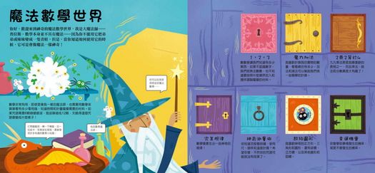 驚奇趣味翻翻書：普拉斯的魔法數學世界